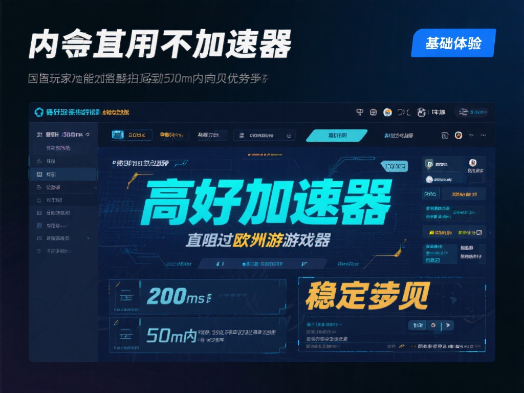 如何选择最佳游戏VPN加速器提升你的网络体验 不同加速器的基础性能差异会直接影响使用体验。一个好