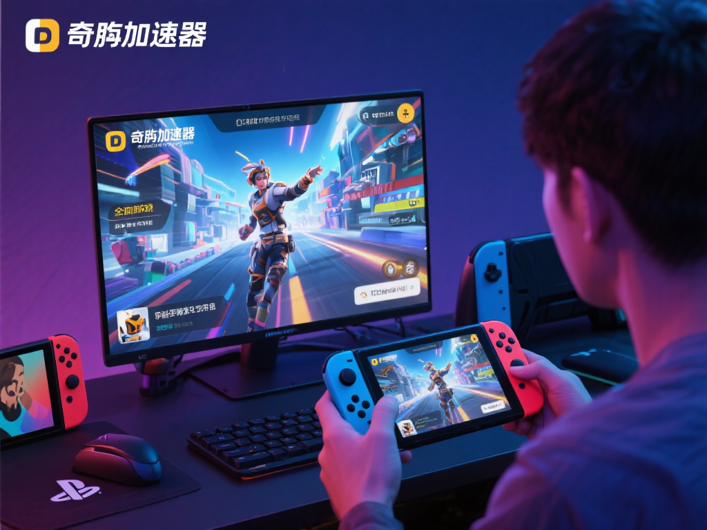 VPN奇游加速器官网教程:在线游戏低延迟稳定加速攻略 支持多平台和全面兼容
不论你是PC游戏玩家还是移