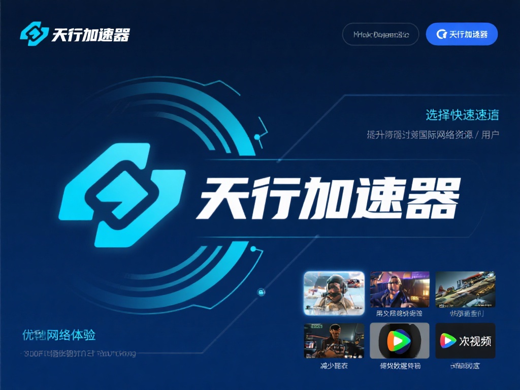 天行加速器是一种专注于提高网络速度和优化网络连接的