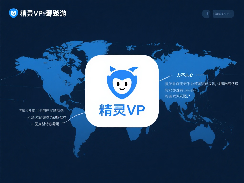 精灵VPN破解版下载:解锁全球畅游无限可能 众多用户在访问互联网时,最关注的莫过于网速和访问权